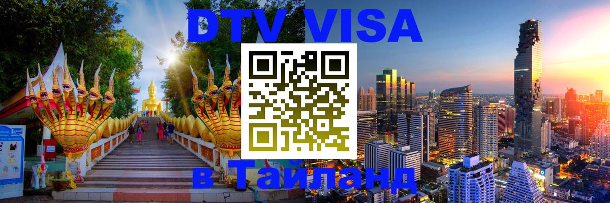 DTV Visa Thailand — прайс и условия, виза без дополнительных документов - Сана  20.11.2025 