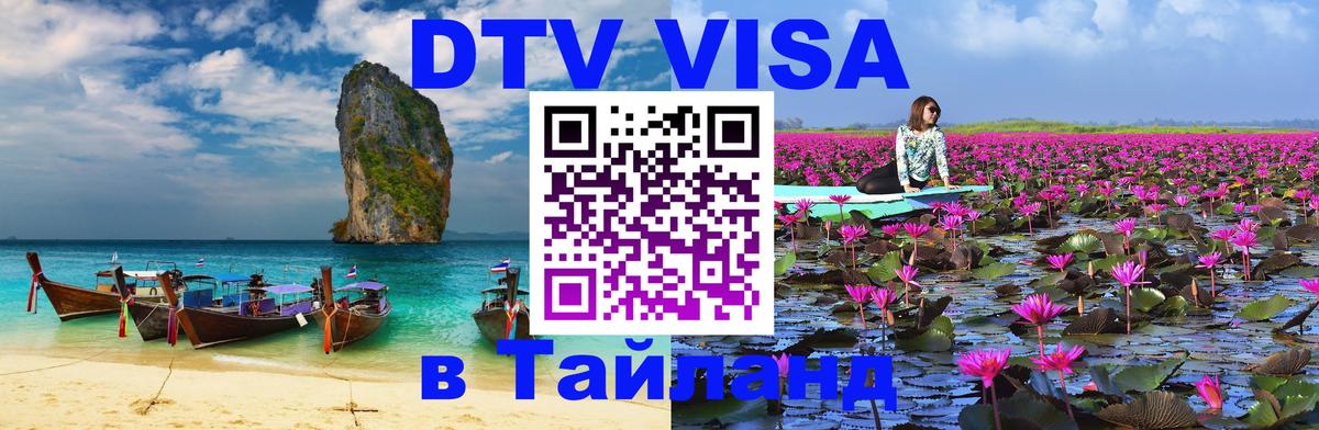 Сколько стоит виза DTV в Тайланд 
