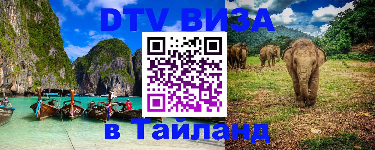 Оформить DTV визу в Тайланд 